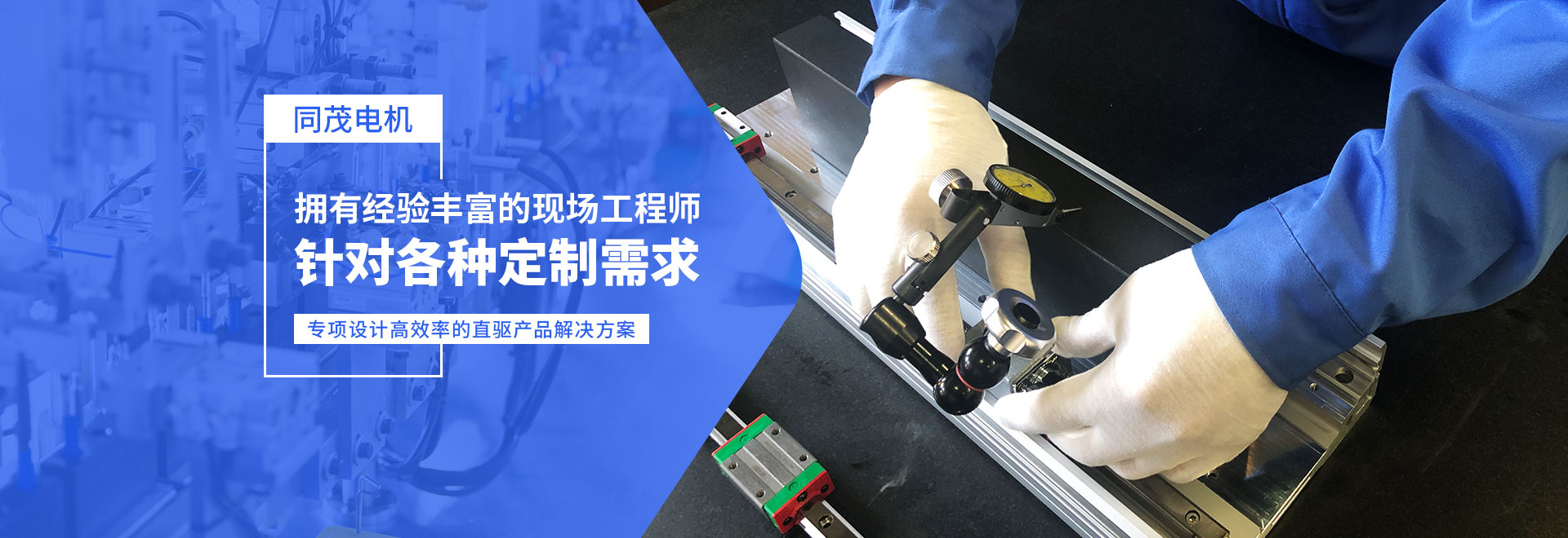 同茂電機(jī)針對各種定制需求、專項(xiàng)設(shè)計(jì)高效率的直驅(qū)產(chǎn)品解決方案