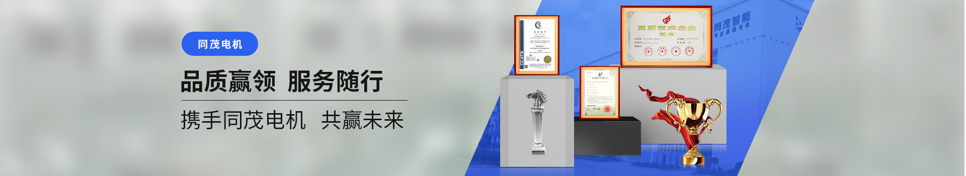 同茂電機(jī)品質(zhì)贏領(lǐng)、服務(wù)隨行